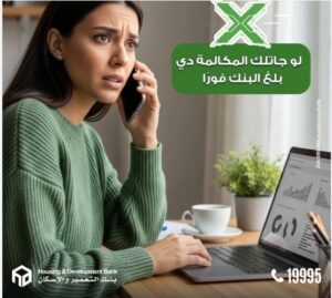 تحذير عاجل من بنك التعمير والإسكان لحماية الحسابات من الاحتيال