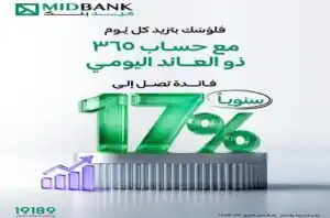 لتنمية المدخرات .. ميدبنك يطرح حساب 365 بعائد يومي يصل إلى 17%