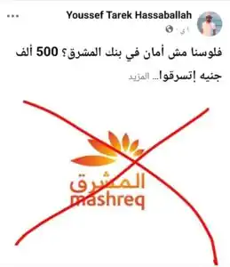 اختفاء نصف مليون جنيه لعميل في بنك المشرق