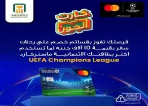 البنك الأهلي يُتيح قسائم سفر بـ 10 آلاف جنيه لحاملي بطاقة ماستركارد