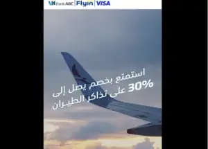 بنك ABC مصر يطرح خصمًا حتى 30% على حجوزات الطيران عبر «Flyin»