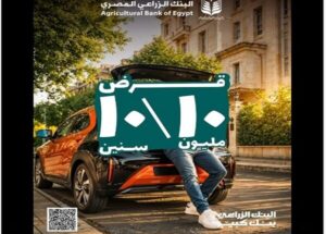 قرض سيارة من البنك الزراعي المصري يصل إلى 10 ملايين جنيه.. تعرف على الشروط