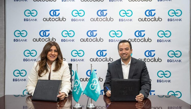 «إي جي بنك» يوقع اتفاقية شراكة استراتيجية مع منصة «أوتوكلوب» لتقديم تجربة رقمية متكاملة لتمويل السيارات في مصر