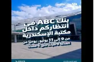 بنك ABC مصر يقدّم مفاجآت وزيارات تفاعلية بمكتبة الإسكندرية