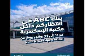 بنك ABC مصر يقدّم مفاجآت وزيارات تفاعلية بمكتبة الإسكندرية
