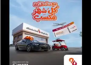 بنك البركة مصر يمنح عملاءه مرسيدس وجولف كار ورحلات عُمرة حتى نهاية 2026 |تفاصيل