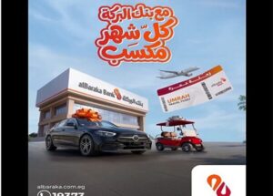 بنك البركة مصر يمنح عملاءه مرسيدس وجولف كار ورحلات عُمرة حتى نهاية 2026 |تفاصيل