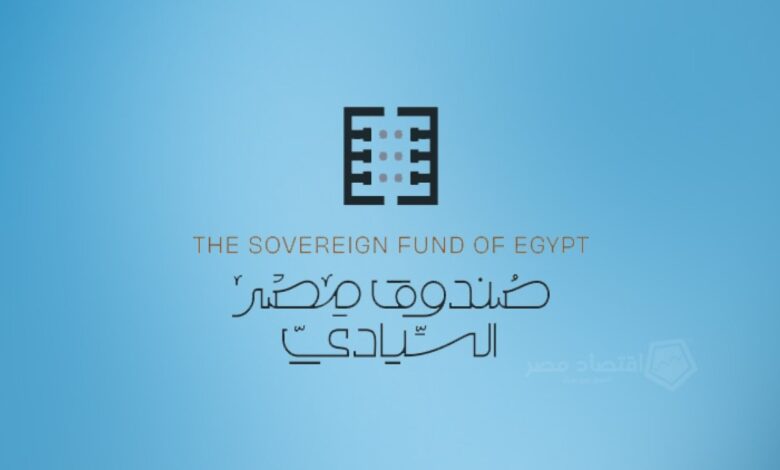 صندوق مصر السيادي يضخ استثمارات بـ 5 مليارات جنيه في صندوقين للصناعة والتصدير