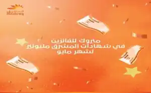 المشرق مصر يعلن الفائزين بسحوبات «المشرق مليونير» مايو 2026