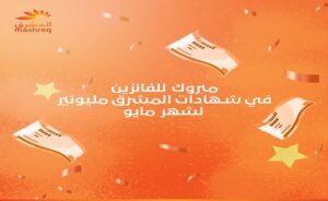 المشرق مصر يعلن الفائزين بسحوبات «المشرق مليونير» مايو 2026