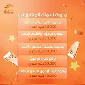 المشرق مصر يعلن الفائزين بسحوبات «المشرق مليونير» مايو 2026