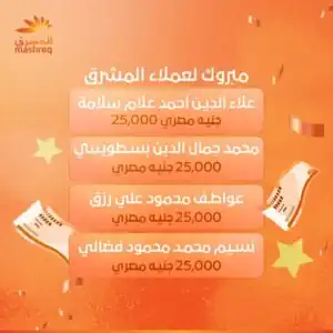 المشرق مصر يعلن الفائزين بسحوبات «المشرق مليونير» مايو 2026