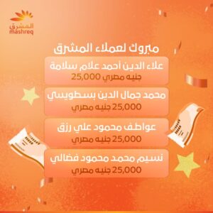 المشرق مصر يعلن الفائزين بسحوبات «المشرق مليونير» مايو 2026