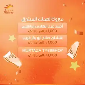 المشرق مصر يعلن الفائزين بسحوبات «المشرق مليونير» مايو 2026