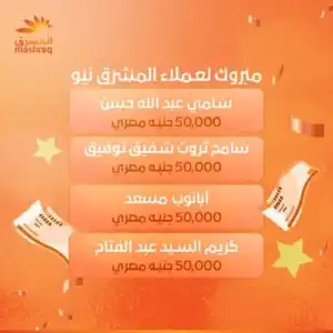 المشرق مصر يعلن الفائزين بسحوبات «المشرق مليونير» مايو 2026