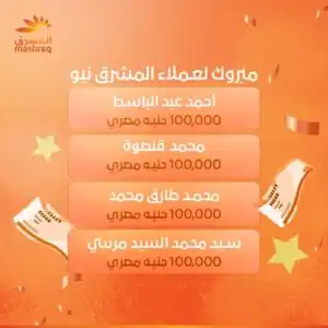المشرق مصر يعلن الفائزين بسحوبات «المشرق مليونير» مايو 2026