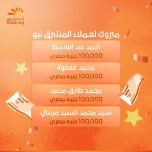 المشرق مصر يعلن الفائزين بسحوبات «المشرق مليونير» مايو 2026