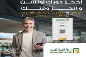احجز دورك أونلاين.. البنك الأهلي المصري يُتيح حجز موعد مُسبق بالفروع إلكترونيًا