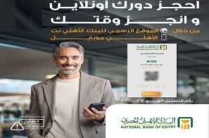 احجز دورك أونلاين.. البنك الأهلي المصري يُتيح حجز موعد مُسبق بالفروع إلكترونيًا