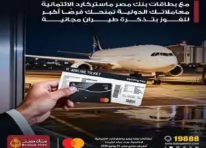 بنك مصر يمنح 375 تذكرة طيران مجانية لحاملي بطاقات ماستركارد