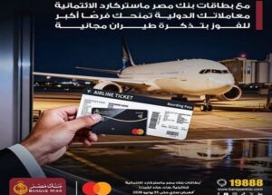 بنك مصر يمنح 375 تذكرة طيران مجانية لحاملي بطاقات ماستركارد