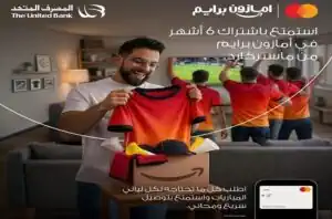 المصرف المتحد يتيح اشتراكاً مجانياً في أمازون برايم حتى 6 أشهر