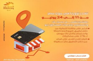بنك المشرق مصر يطلق خدمات مصرفية فورية وعروض كاش باك بمول مصر
