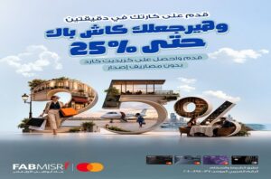 بنك أبوظبي الأول مصر يطلق كاش باك حتى 25% على بطاقات ماستركارد