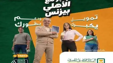 الأهلي بيزنس.. تفاصيل برامج تمويل المشروعات الصغيرة في البنك الأهلي المصري