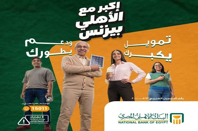الأهلي بيزنس.. تفاصيل برامج تمويل المشروعات الصغيرة في البنك الأهلي المصري
