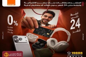 عرض جديد .. بنك مصر يتيح تقسيط مشتريات أورنج حتى 24 شهرًا بدون فوائد