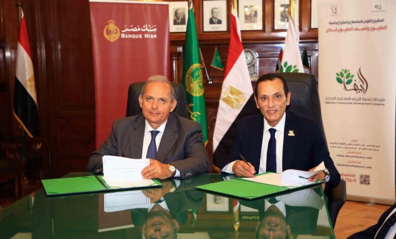 شراكة استراتيجية بين «الريف المصري الجديد» و«بنك مصر» لدعم المستثمرين والمزارعين بالمشروع القومي|صور