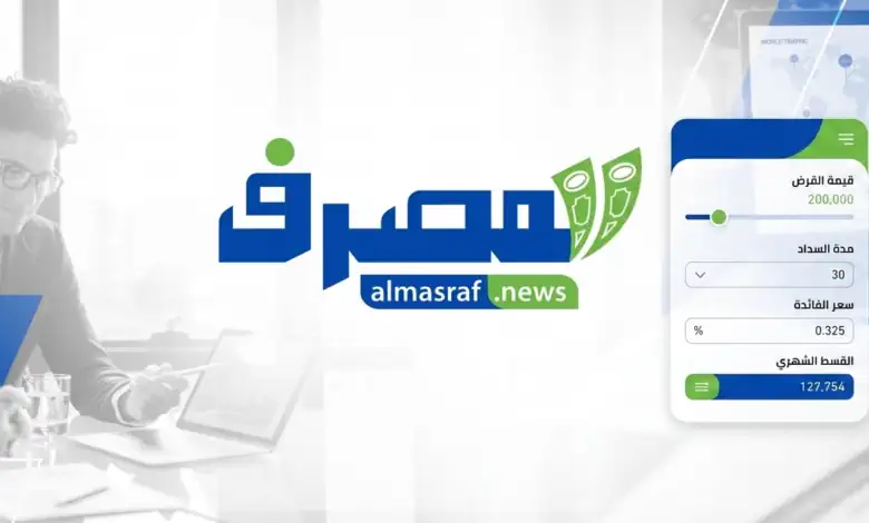احسب قرضك في ثوانٍ. «بوابة المصرف» تطلق «حاسبة القروض» للقرّاء
