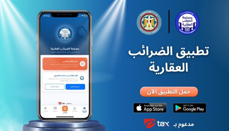 يُسهّل الدفع والإقرارات إلكترونيًا.. «المالية» تطلق أول تطبيق للضرائب العقارية في مصر رسميًا