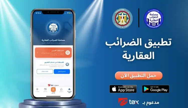 يُسهّل الدفع والإقرارات إلكترونيًا.. «المالية» تطلق أول تطبيق للضرائب العقارية في مصر رسميًا