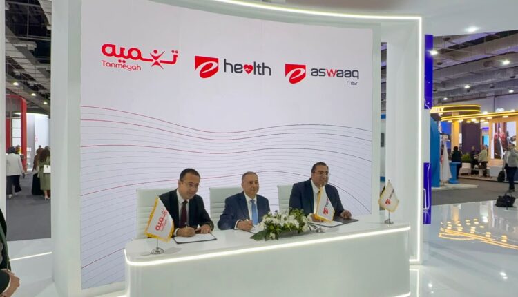 منصة متكاملة.. شراكة جديدة لتمويل رقمنة العيادات والمراكز الطبية في مصر