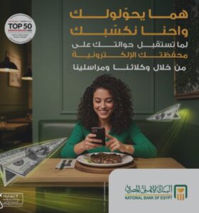 البنك الأهلي المصري يمنح 400 عميل جوائز بقيمة 5 آلاف جنيه
