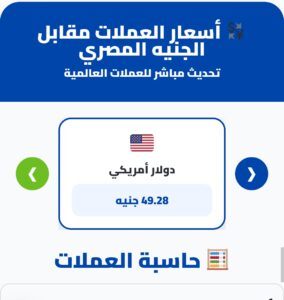 حاسبة العملات على بوابة المصرف