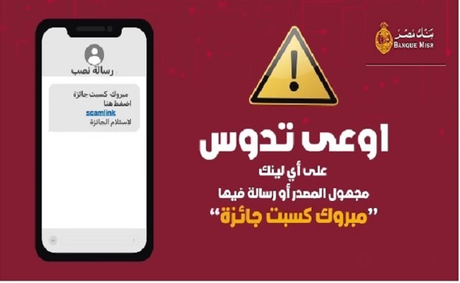 تحذير عاجل من بنك مصر .. لا تشارك بياناتك البنكية عبر الهاتف