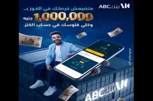بنك ABC مصر يطرح فرصة للفوز بمليون جنيه عبر حساب الكنز