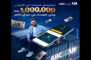 بنك ABC مصر يطرح فرصة للفوز بمليون جنيه عبر حساب الكنز