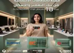بنك التعمير والإسكان يتيح تقسيط المشتريات حتى 18 شهرًا بدون فوائد