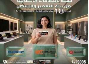 بنك التعمير والإسكان يتيح تقسيط المشتريات حتى 18 شهرًا بدون فوائد