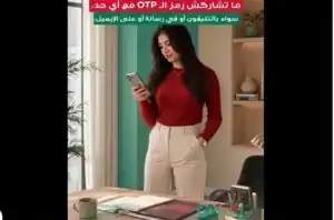 كريدي أجريكول مصر يُحذّر العملاء من مشاركة رمز OTP