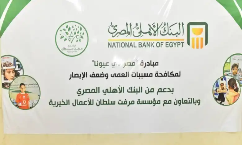 البنك الأهلي يدعم قوافل «مصر في عيونا» لعلاج ضعف الإبصار بأسيوط
