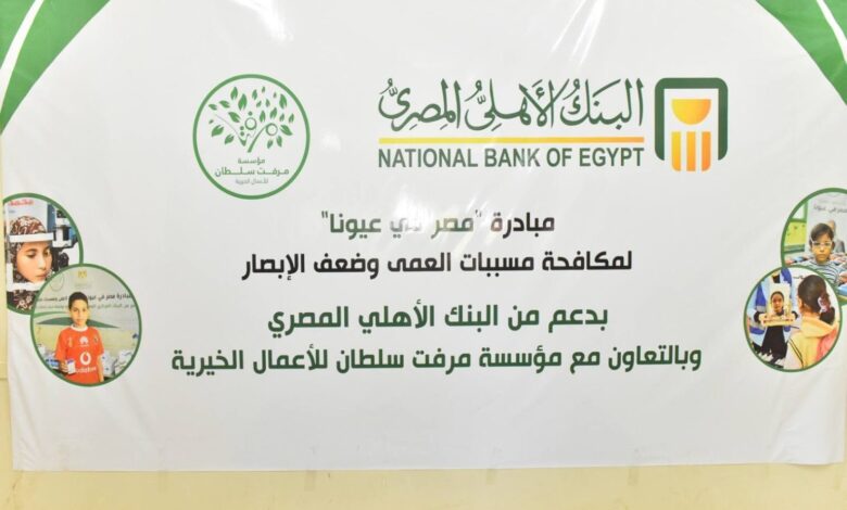 البنك الأهلي يدعم قوافل «مصر في عيونا» لعلاج ضعف الإبصار بأسيوط