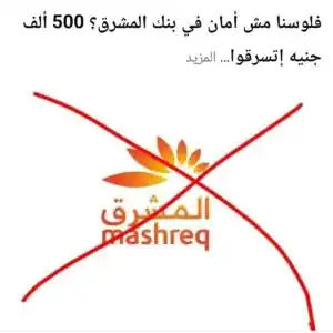 اختفاء نصف مليون جنيه لعميل في بنك المشرق