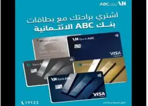 مكافآت وحلول مرنة.. بنك ABC مصر يطلق مزايا جديدة لبطاقاته الائتمانية