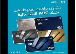 مكافآت وحلول مرنة.. بنك ABC مصر يطلق مزايا جديدة لبطاقاته الائتمانية