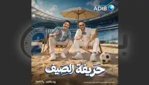 «أبوظبي الإسلامي مصر» يطلق حملة «حريفة الصيف» بمفاجآت حتى نهاية أغسطس